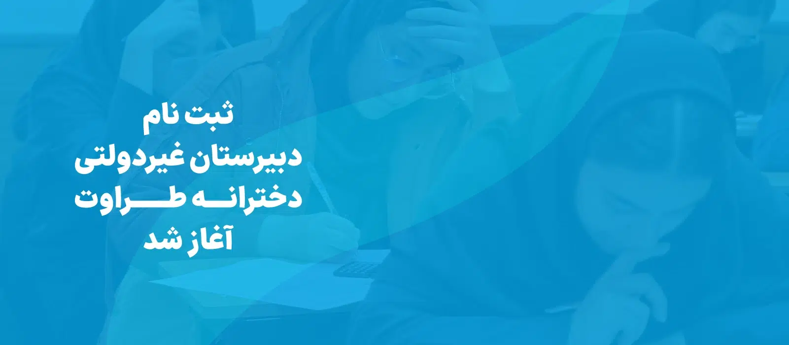 اسلایدر دسکتاپ متوسطه دوم دخترانه طراوت