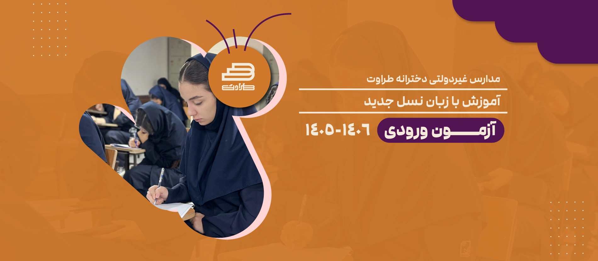اسلایدر دسکتاپ متوسطه دوم دخترانه طراوت