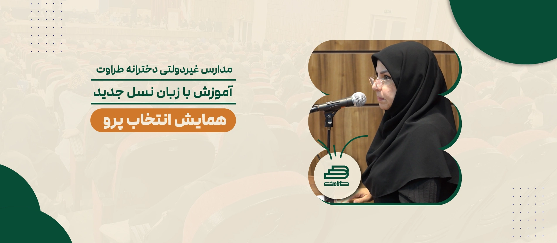 اسلایدر دسکتاپ متوسطه دوم دخترانه طراوت