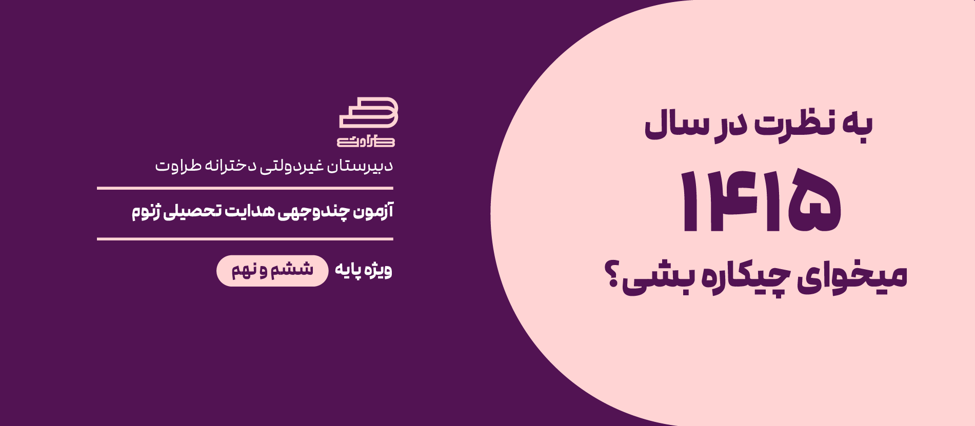 اسلایدر دسکتاپ متوسطه دوم دخترانه طراوت