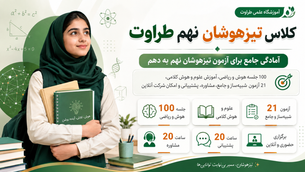 دوره جامع آمادگی آزمون تیزهوشان نهم به دهم