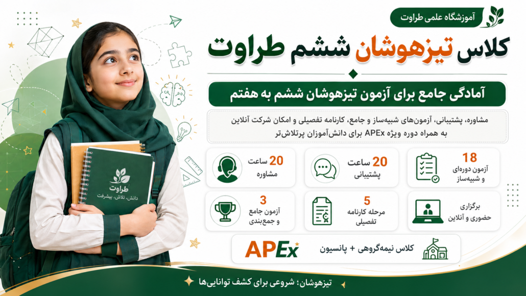 آمادگی آزمون تیزهوشان ششم به هفتم